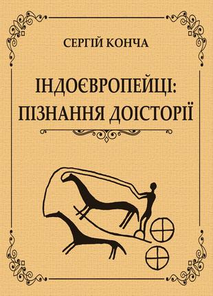 Індоєвропейці: пізнання доісторії