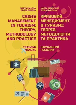 Кризовий менеджмент в туризмі: теорія, методологія і практика ...