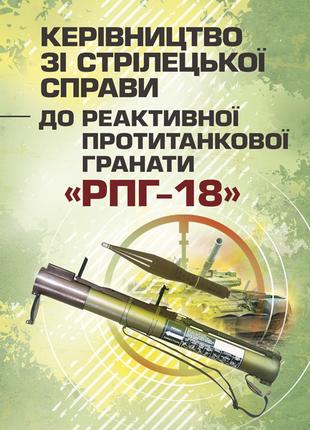 Керівництво зі стрілецької справи до реактивної протитанкової ...