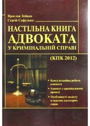 Настільна книга адвоката у кримінальній справі