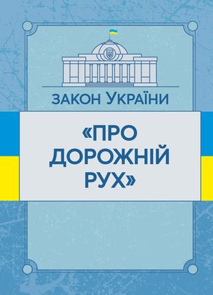 Закон України "Про дорожній рух". Станом на 10.11.2021 р.