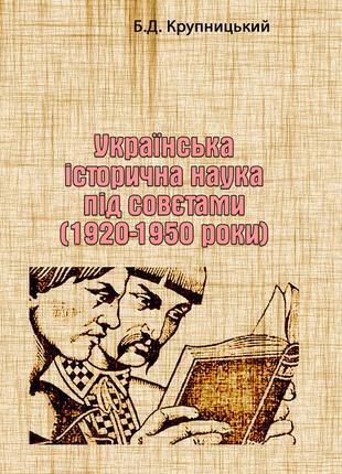 Українська історична наука під совєтами (1920-1950 роки)