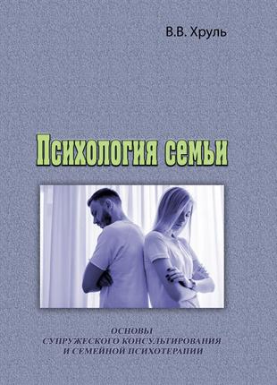 Психология семьи. Основы супружеского консультирования и семей...