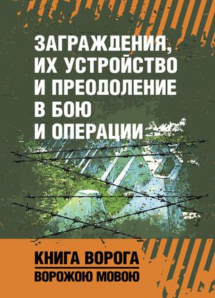 Загородження, їхній пристрій і подолання в бою та операції. Кн...