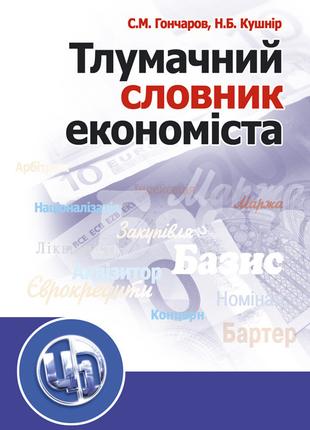 Тлумачний словник економіста. Навчальний посібник рекомендован...