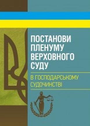 Постанови Пленуму Верховного суду в господарському судочинстві