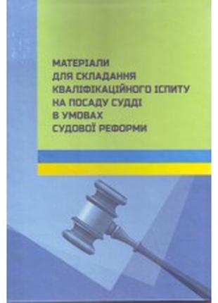 Матеріали для складання кваліфікаційного іспиту на посаду судд...