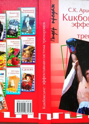 Кикбоксинг: эффективная система тренировок.  РнД Феникс. 2005 сг