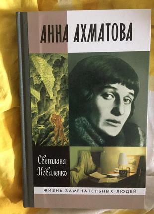 Анна Ахматова.Серия "Жизнь замечательных людей"(ЖЗЛ)