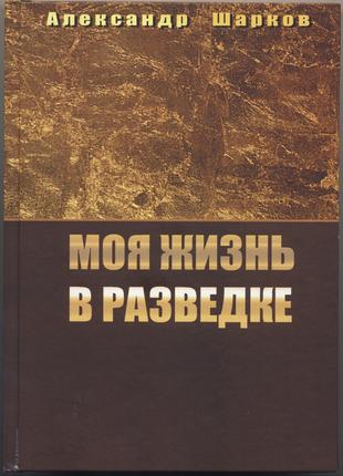 Шарков Александр. Моя жизнь в разведке