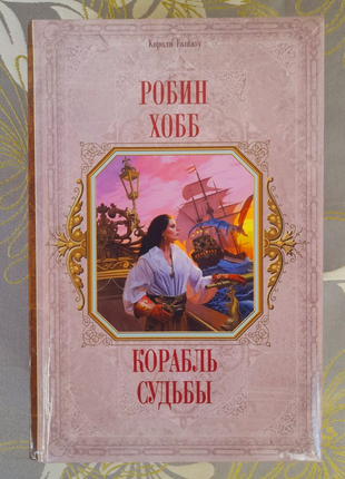 Робин Хобб  Корабль Судьбы Сага о Живых Кораблях фентези фантасти