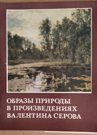 Альбом Образи природы в произведениях В. СЕРОВА
