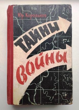 Ю. Корольков «Тайны войны» 1960 г