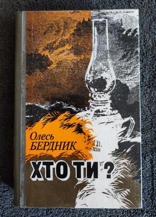 Бердник олесь. хто ти?