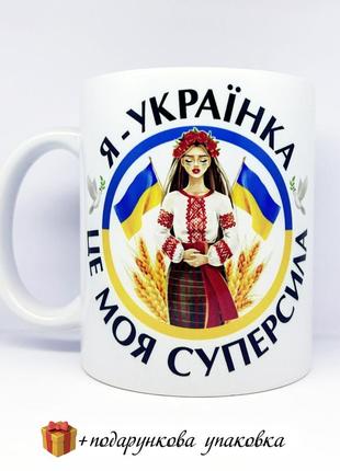 Подарок чашка патриотическая кружка сувенир девушке я - украин...