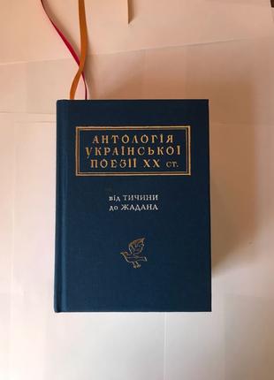 Антологія Української поезії 20-го століття від Тичини до Жадана