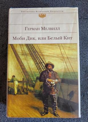 Герман мелвилл. «моби дик, или белый кит».