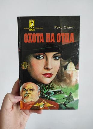 Книга "охота на отца" рекс статут