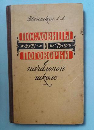 Пословицы и поговорки в начальной школе.