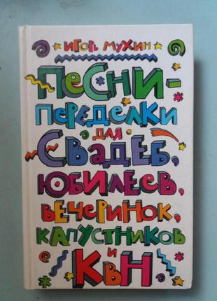 Песни-переделки для свадеб, юбилеев, вечеринок, капустников и КВН