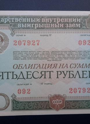 Бона СССР Облигация 50 рубля 1982 года