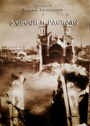 О ереси и расколе. И. Брянчанинов, И. Дамаскин