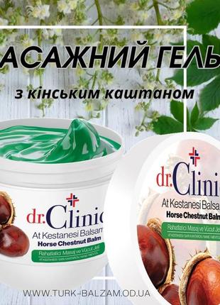 Професійний гель для масажу dr. clinic з екстрактом кінського ...