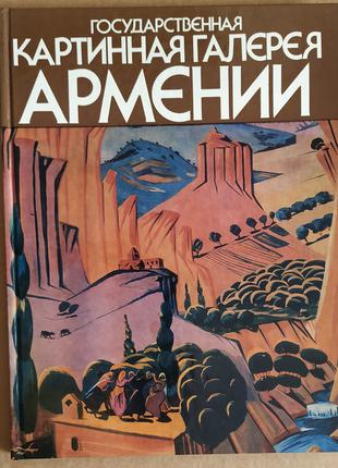 Альбом "Государственная картинная галерея АРМЕНИИ"