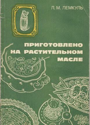 Лемкуль Л.М. Приготовление блюд на растительном масле