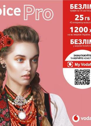 Стартовый пакет Vodafone с тарифом Joice Pro (2-3 месяца беспл...