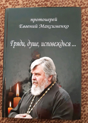 Гряди, душе, исповеждься. Прот. Евгений Максименко