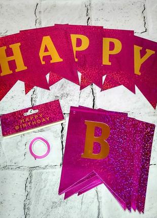 Гирлянда-растяжка флажки буквы Happy Birthday розовая, гогограмма