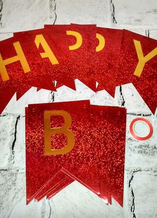 Гирлянда-растяжка флажки буквы happy birthday красная, голограмма