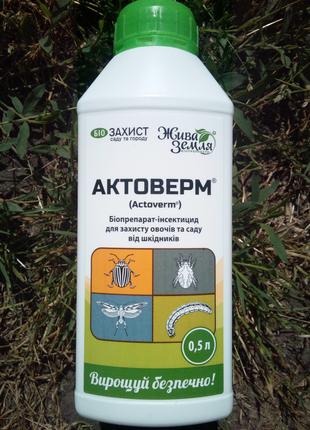 АКТОВЕРМ, БІОпрепарат-інсектицид для захисту від шкідників, 500мл