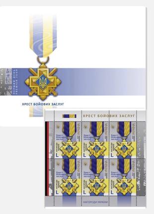Хрест бойових заслуг набор блок лист марок конверт кпд комплект