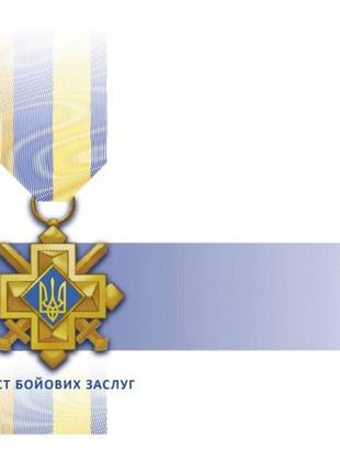 Нагороди України Награди ЗСУ Награды Украины ВСУ марка блок марок