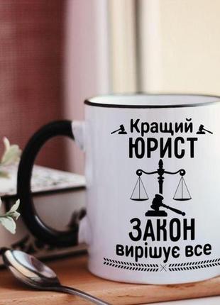 Чашка на подарок юристу
