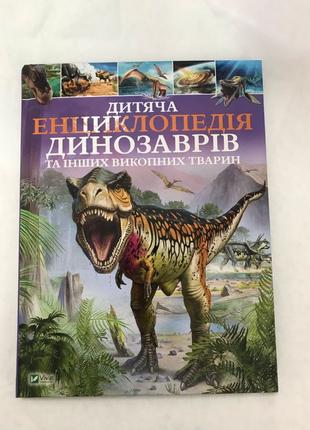 Дитяча Енциклопедія Динозаврів та інших викопних тварин