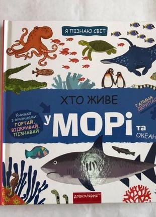 Хто Живе у Морі та океані