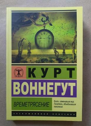 Курт воннегут. времетрясение