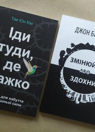 Комплект книг. тае юн кім. іди туди, де важко. джон брендон. з...