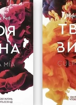 Мерседес рон. комплект книг. моя вина + твоя вина