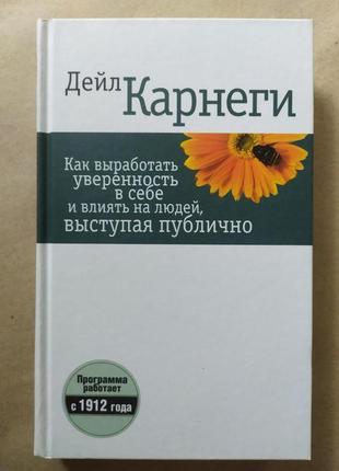 Дейл карнеги. как вырабатывать уверенность в себе и влиять на ...