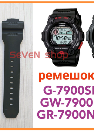 Ремешок для G-7900SL
GW-7900B
GR-7900NV Casio G-Shock G-7900