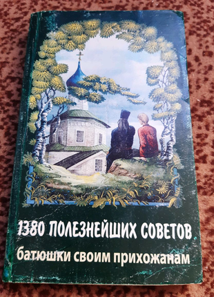 1380 полезнейших советов батюшки своим прихожанам