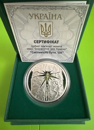 Срібна монета «Сміливість бути. UA...»