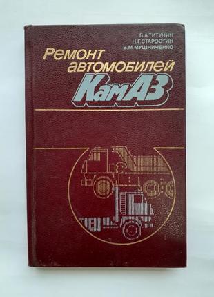 Ремонт автомобилей камаз 1987 титунин советская техническая ссср