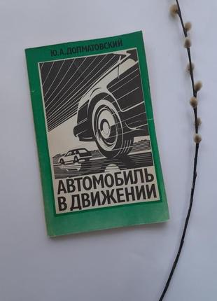Автомобіль в русі долматовський 1987 срср радянська технічна