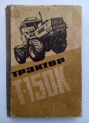 Трактор т-150 к пристрій обслуговування ремонт 1983 срср техні...