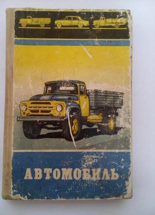Автомобіль срср радянська технічна пристрій і ремонт